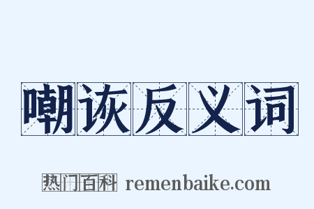 嘲诙反义词是什么意思的图片